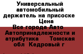 Универсальный автомобильный держатель на присоске Nokia CR-115 › Цена ­ 250 - Все города Авто » Автопринадлежности и атрибутика   . Томская обл.,Кедровый г.